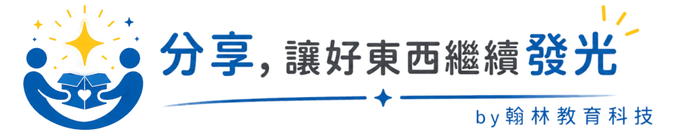 分享 讓好東西繼續發光 By 翰林教育科技